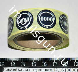 Наклейка на патрон кал.12,16 (0000) - d 18мм 350шт.