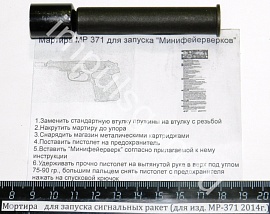 Мортира для запуска  сигнальных ракет  (для изд. МР-371 2014г.)