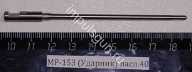 МР-153 (Ударник) пасп.40