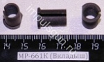 МР-661К (Вкладыш)