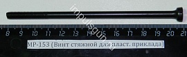 МР-153 (Винт стяжной для пласт. приклада)
