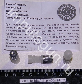 Пуля "Cheddite" 8 гр. 410к  (в уп.4 шт)