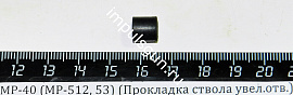 МР-40 (МР-512, 53) (Прокладка ствола увел.отв.)