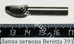 Лапка затвора Beretta 391