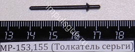 МР-153,155 (Толкатель серьги) пасп.62,90