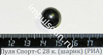 Пуля Спорт-С 28 к. (шарик) (РИА)