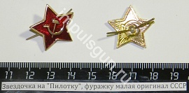 Звездочка на пилотку, фуражку малая (СССР)