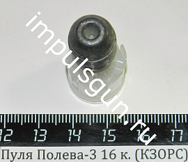 Пуля Полева-3 16 к. (КЗОРС)