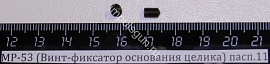 МР-53,512 (Винт-фиксатор основания целика) пасп.11