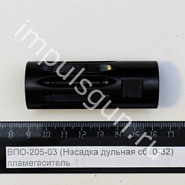 ВПО-205-03 (Насадка дульная сб. 0-32) пламегаситель