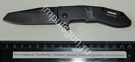 Нож складной "SanRenMu" Outdoor, лезвие 72мм.мет.рукоять черная,клипса