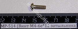 МР-514 (Винт М4-6е*12 затыльника)  (2 шт.на корпус)