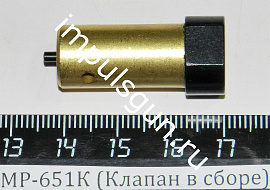 МР-651К (Клапан в сборе)