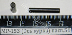 МР-153 (Ось курка) пасп.56