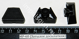МР-60 (Затылок досылателя) пластм.пасп.5