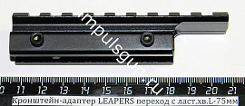 Кронштейн-адаптер LEAPERS переход с ласт.хв.L-75мм. на базу Weaver L-100мм