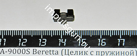 А-9000S Beretta (Целик с пружиной)