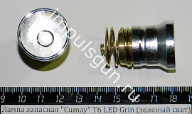 Лампа запасная Cumay T6 LED Grin (зеленый свет)