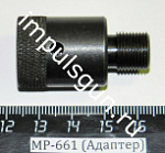 МР-661 (Адаптер)