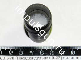 СОК-20 (Насадка дульная 0-22) цилиндр