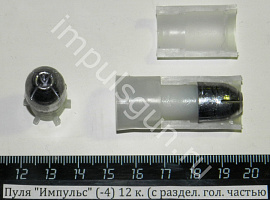 Пуля Импульс-4 12 к. (27 гр.) с разделённой головной частью, в контейнере