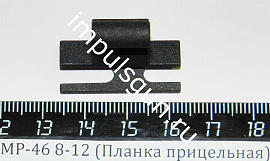 МР-46 8-12 (Планка прицельная) поз.40