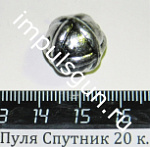 Пуля Спутник 20 к.