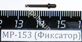 МР-153 (Фиксатор) пасп.78