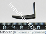 МР-532 (Крючок спусковой) поз.78