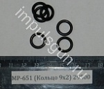 МР-651 (Кольцо 9х2)