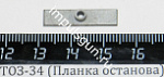 ТОЗ-34 (Планка останова)