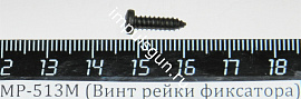 МР-513М (Винт рейки фиксатора) поз.58