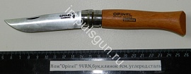 Нож Opinel 9VRN,бук,клинок 9см. углерод.сталь