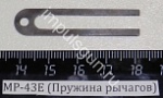 МР-43Е (Пружина рычагов)