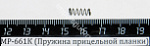 МР-661К (Пружина прицельной планки) поз.6