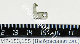 МР-153,155 (Выбрасыватель) пасп.36