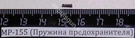 МР-153,155 (Пружина предохранителя)