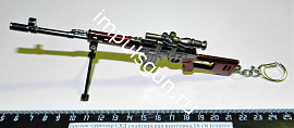 Брелок-сувенир СВД снайперская винтовка,16 см (сошки)