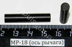 МР-18 (ось рычага)
