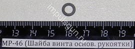 МР-46 (Шайба винта основ. рукоятки)