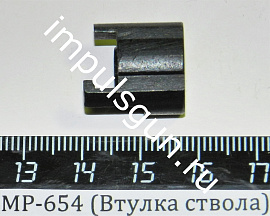 МР-654,661 (Втулка ствола с зацепом стар.образца) до 2013г.в.