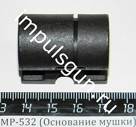 МР-532 (Основание мушки) поз.8