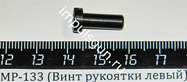 МР-133 (Винт рукоятки левый)