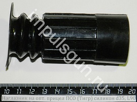 Наглазник на опт. прицел ПСО (Тигр) силикон d35, L90