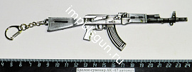 Брелок-сувенир АК -47 автомат