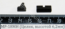 МР-18МН (Целик, высотой 6,2мм) поз.57