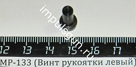 МР-133 (Винт рукоятки левый)