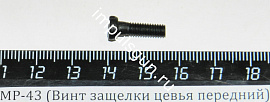 МР-43 (Винт защелки цевья передний) БД02-010-03