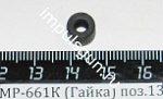 МР-661К (Гайка) поз.13