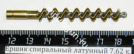 Ершик спиральный латунный 7,62 к. (резьба внутренняя 5/40)